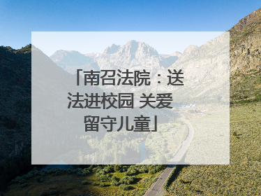 南召法院：送法进校园 关爱留守儿童