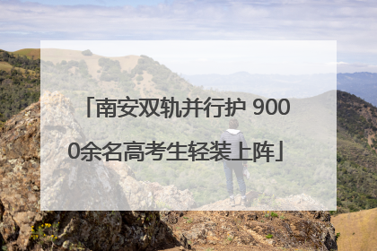 南安双轨并行护 9000余名高考生轻装上阵