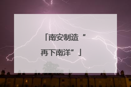 南安制造“再下南洋”
