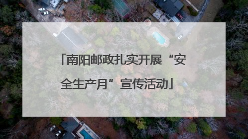 南阳邮政扎实开展“安全生产月”宣传活动
