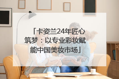 卡姿兰24年匠心筑梦：以专业彩妆赋能中国美妆市场