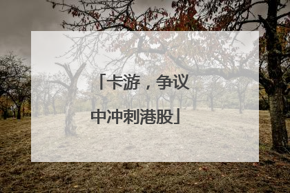 卡游，争议中冲刺港股