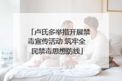 卢氏多举措开展禁毒宣传活动 筑牢全民禁毒思想防线