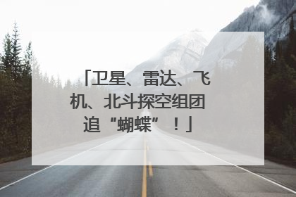 卫星、雷达、飞机、北斗探空组团追“蝴蝶”！
