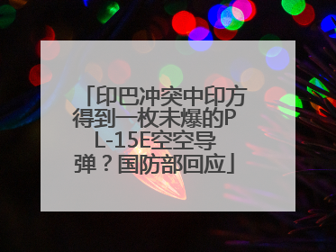 印巴冲突中印方得到一枚未爆的PL-15E空空导弹？国防部回应