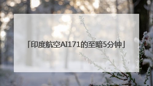 印度航空AI171的至暗5分钟