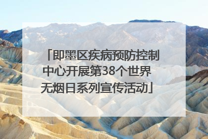 即墨区疾病预防控制中心开展第38个世界无烟日系列宣传活动