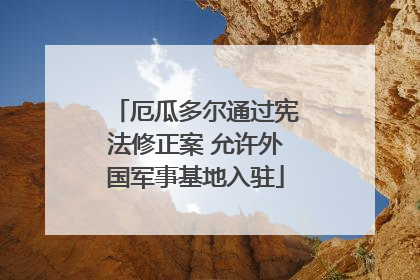 厄瓜多尔通过宪法修正案 允许外国军事基地入驻