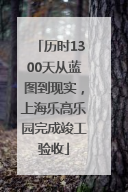 历时1300天从蓝图到现实，上海乐高乐园完成竣工验收