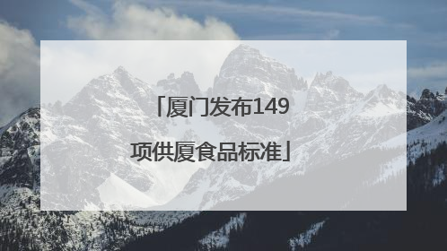 厦门发布149项供厦食品标准
