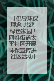 倡导环保理念 共建绿色家园！四唯街道太平社区开展环保宣传进社区活动