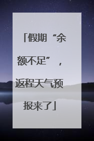 假期“余额不足”，返程天气预报来了