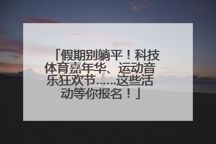假期别躺平！科技体育嘉年华、运动音乐狂欢节……这些活动等你报名！