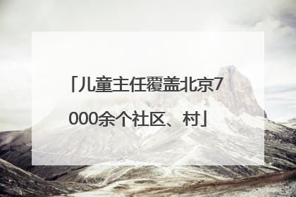儿童主任覆盖北京7000余个社区、村