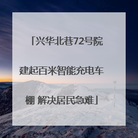 兴华北巷72号院建起百米智能充电车棚 解决居民急难