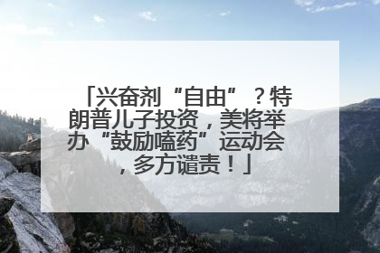 兴奋剂“自由”？特朗普儿子投资，美将举办“鼓励嗑药”运动会，多方谴责！
