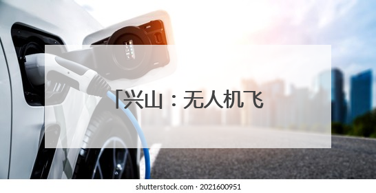 兴山：无人机飞防为4800余亩柑橘保驾护航