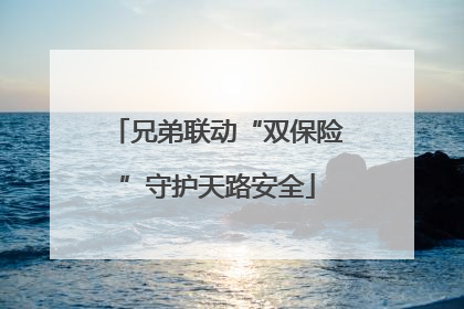 兄弟联动“双保险”守护天路安全