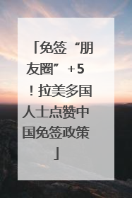 免签“朋友圈”+5！拉美多国人士点赞中国免签政策