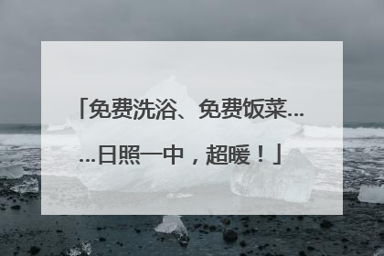 免费洗浴、免费饭菜……日照一中，超暖！