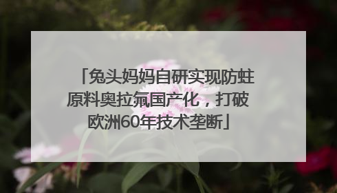 兔头妈妈自研实现防蛀原料奥拉氟国产化，打破欧洲60年技术垄断