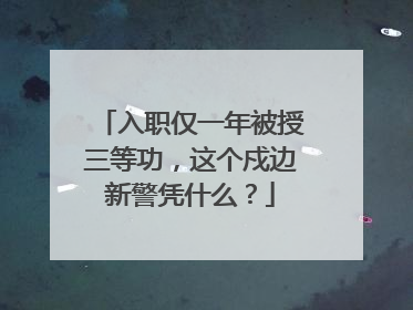 入职仅一年被授三等功，这个戍边新警凭什么？