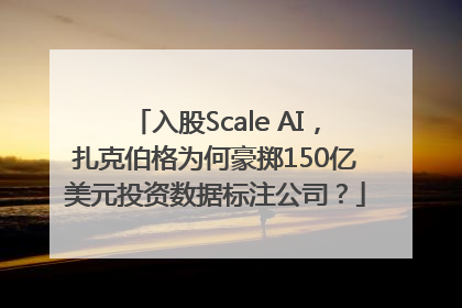 入股Scale AI，扎克伯格为何豪掷150亿美元投资数据标注公司？