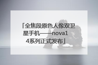 全焦段原色人像双卫星手机——nova14系列正式发布