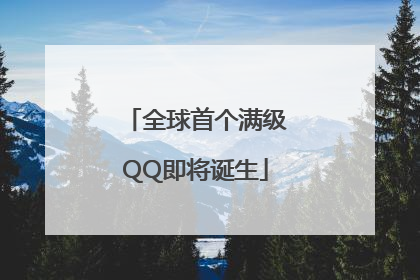 全球首个满级QQ即将诞生