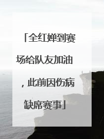 全红婵到赛场给队友加油，此前因伤病缺席赛事