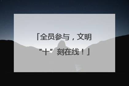 全员参与，文明“十”刻在线！