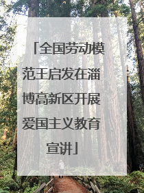 全国劳动模范王启发在淄博高新区开展爱国主义教育宣讲