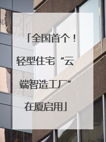 全国首个！轻型住宅“云端智造工厂”在厦启用