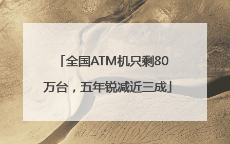 全国ATM机只剩80万台，五年锐减近三成
