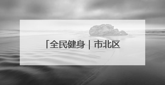 全民健身｜市北区兴隆路街道兴德路社区够级比赛开赛！