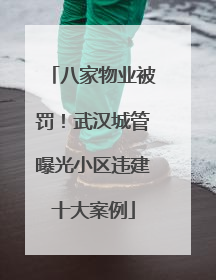 八家物业被罚！武汉城管曝光小区违建十大案例