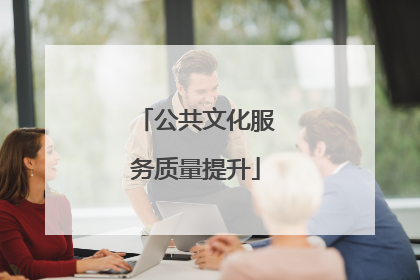 公共文化服务质量提升