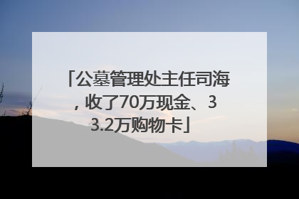 公墓管理处主任司海，收了70万现金、33.2万购物卡