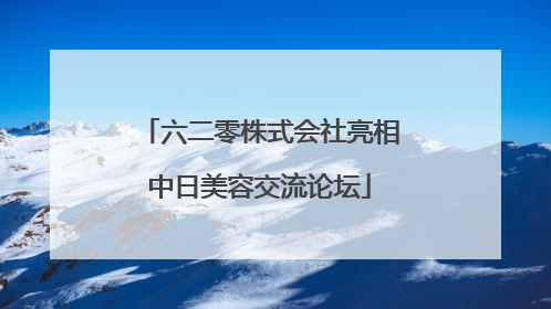 六二零株式会社亮相中日美容交流论坛