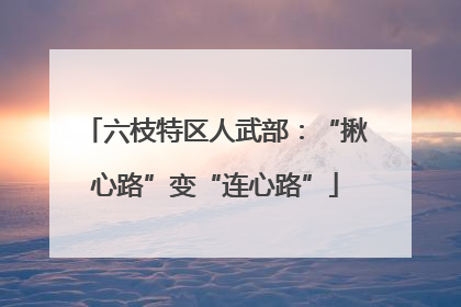 六枝特区人武部：“揪心路”变“连心路”