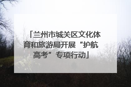 兰州市城关区文化体育和旅游局开展“护航高考”专项行动