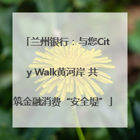兰州银行：与您City Walk黄河岸 共筑金融消费“安全堤”