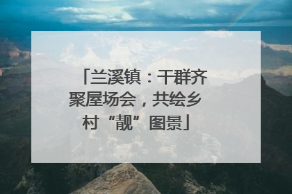 兰溪镇：干群齐聚屋场会，共绘乡村“靓”图景