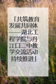 共筑教育发展共同体——湖北工程学院与丹江口二中教学交流活动持续推进