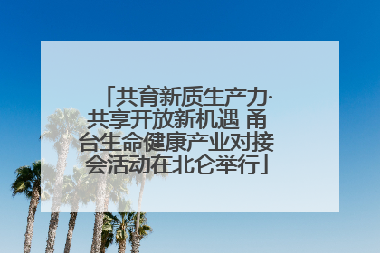 共育新质生产力·共享开放新机遇 甬台生命健康产业对接会活动在北仑举行