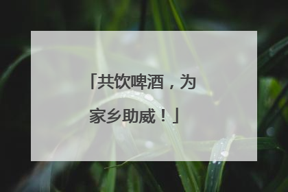 共饮啤酒，为家乡助威！