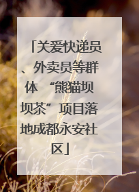 关爱快递员、外卖员等群体 “熊猫坝坝茶”项目落地成都永安社区