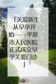 关爱新生 从早孕开始——平度市人民医院正式成立早孕关爱门诊