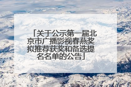 关于公示第一届北京市广播影视春燕奖拟推荐获奖和备选提名名单的公告