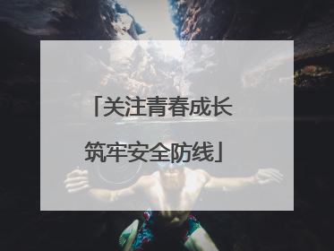 关注青春成长 筑牢安全防线